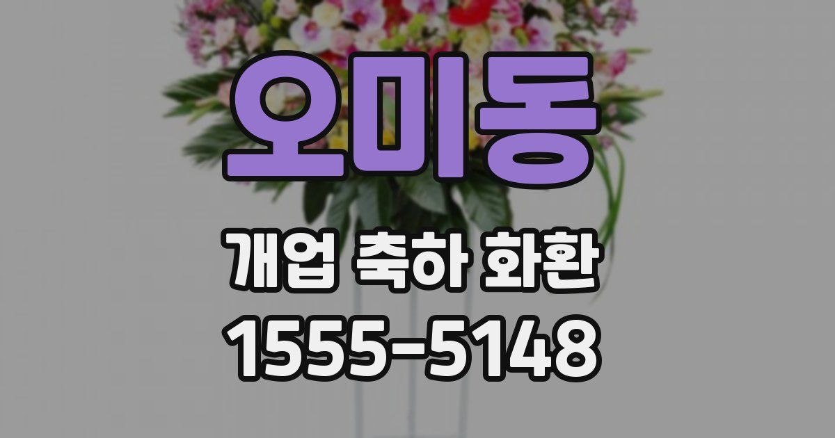 오미동 개업 축하 화환
