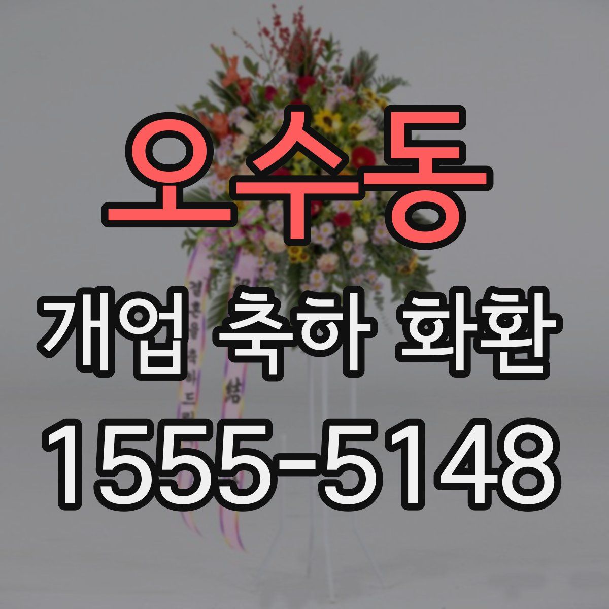 오수동 개업 축하 화환