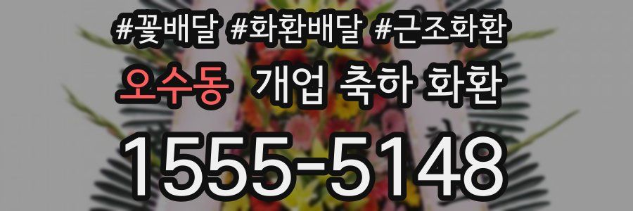 오수동 개업 축하 화환