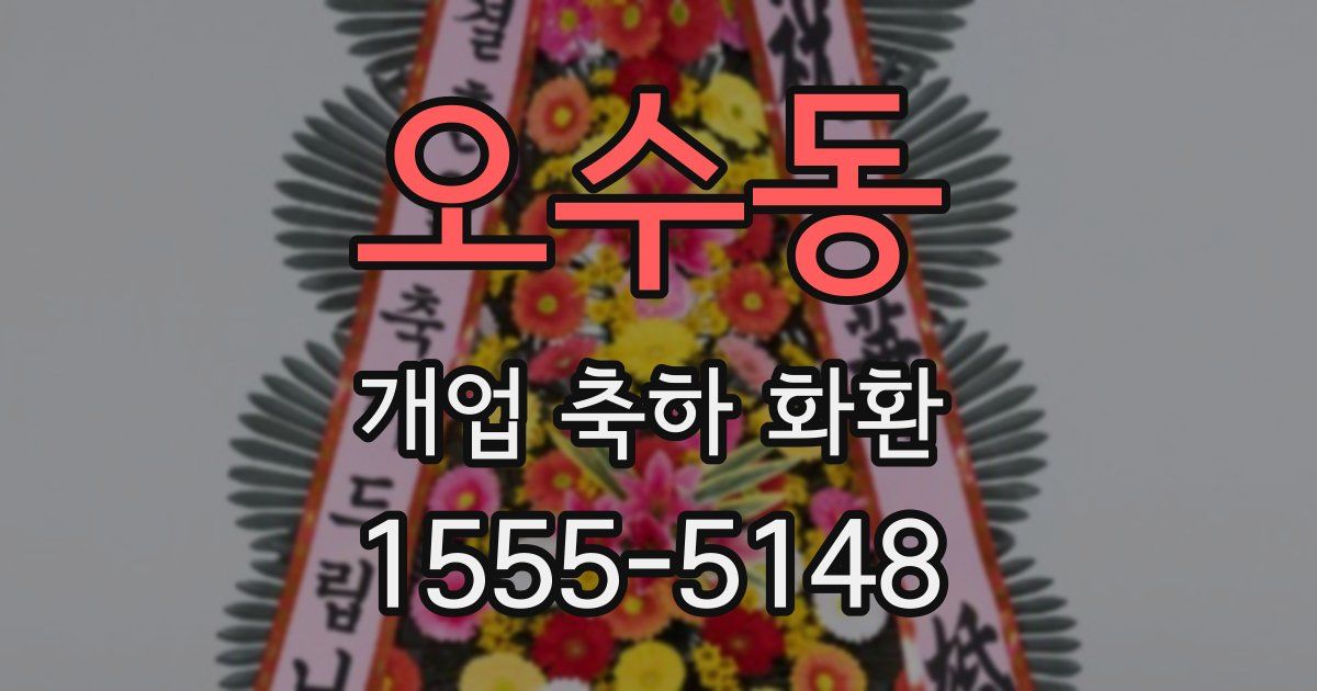 오수동 개업 축하 화환