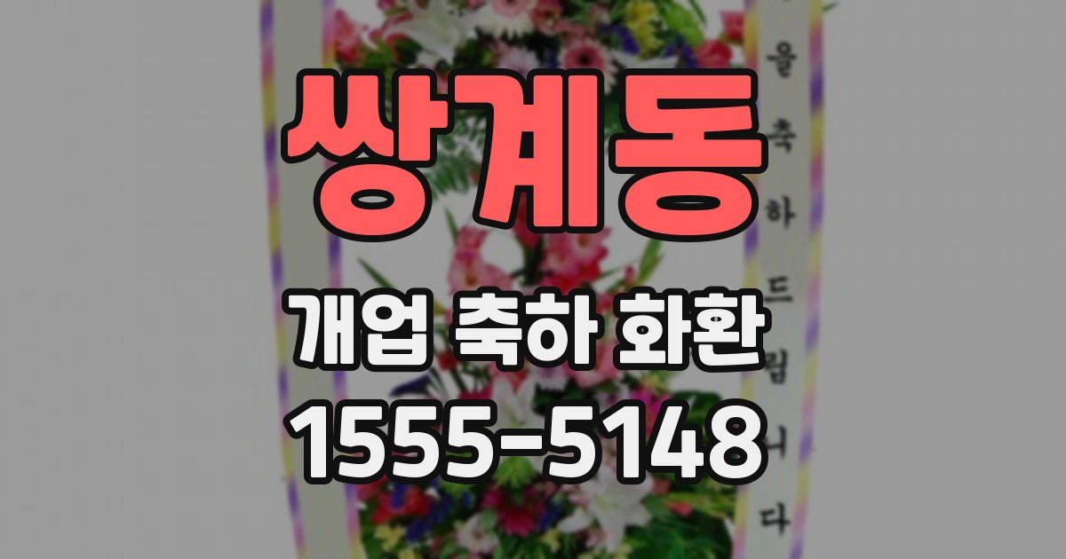쌍계동 개업 축하 화환