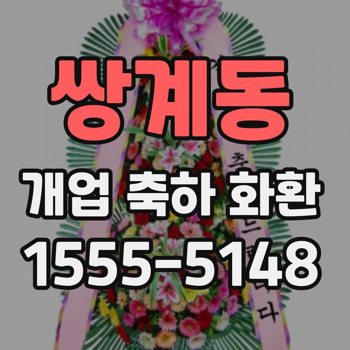 쌍계동 개업 축하 화환