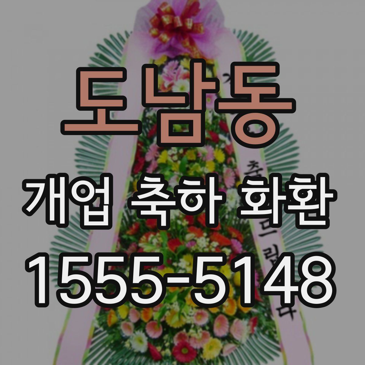도남동 개업 축하 화환
