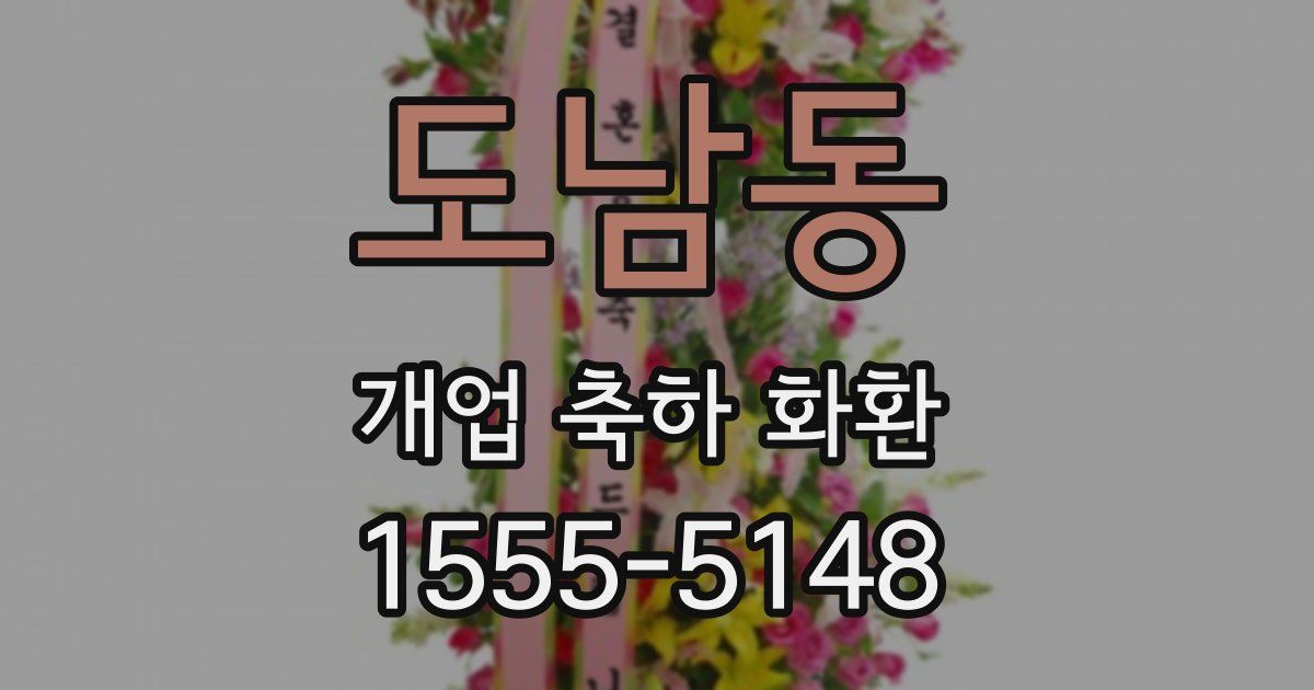 도남동 개업 축하 화환