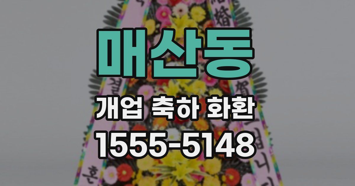 매산동 개업 축하 화환