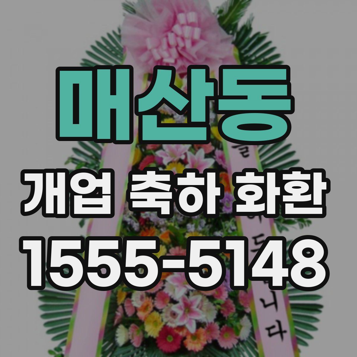 매산동 개업 축하 화환