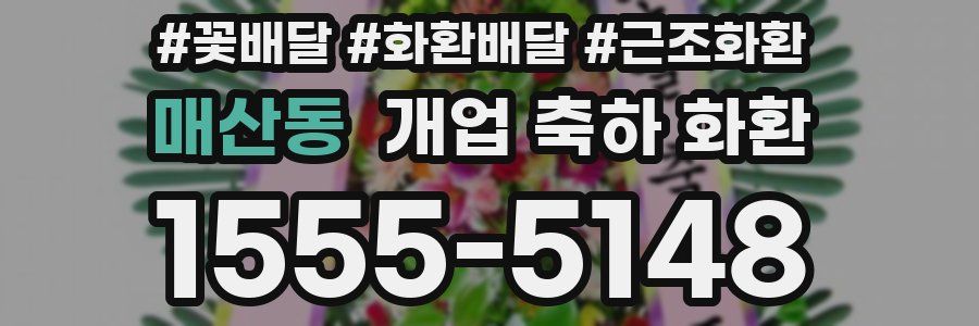 매산동 개업 축하 화환