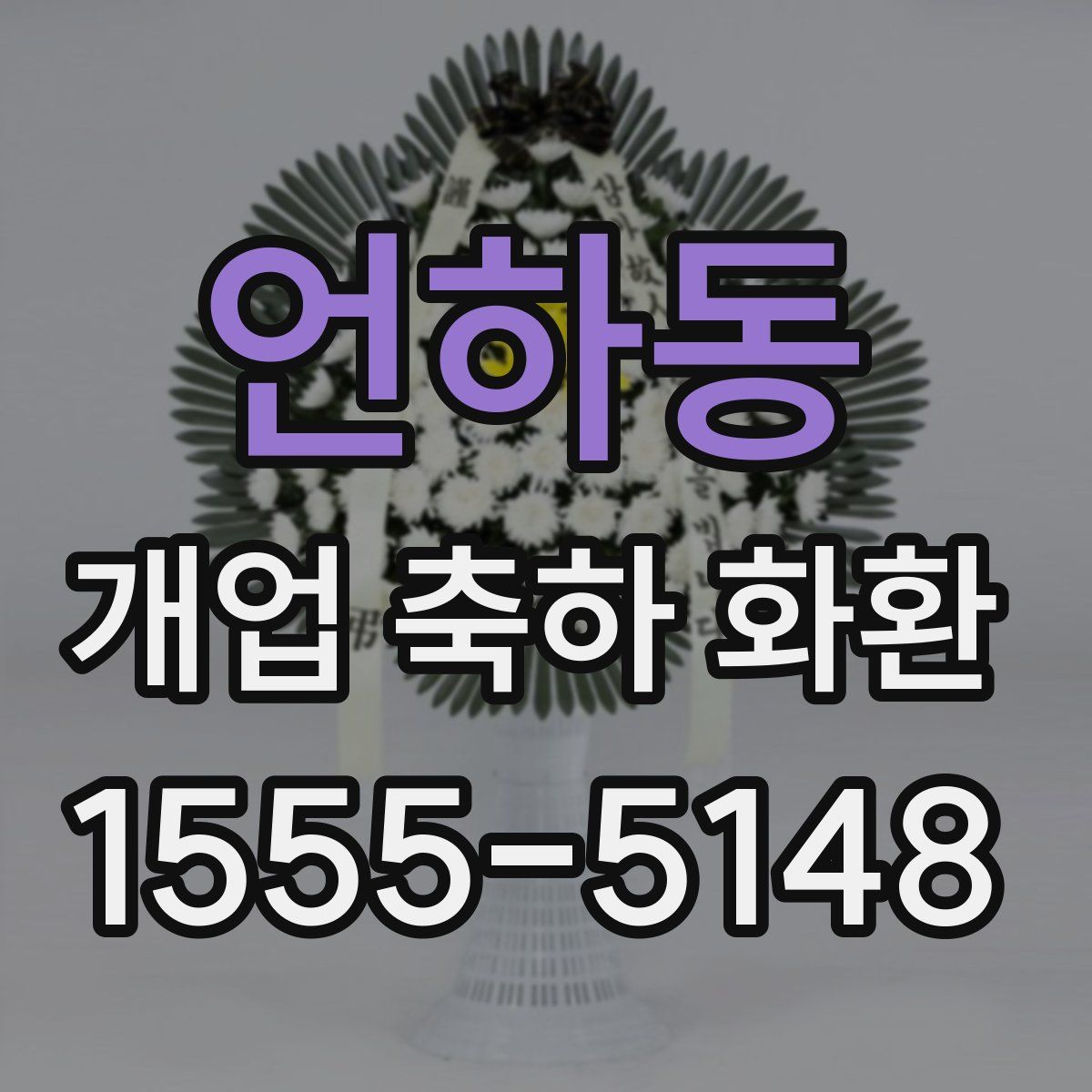언하동 개업 축하 화환