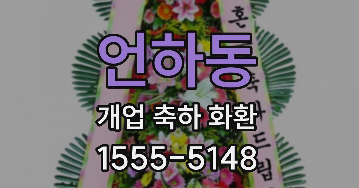 언하동 개업 축하 화환
