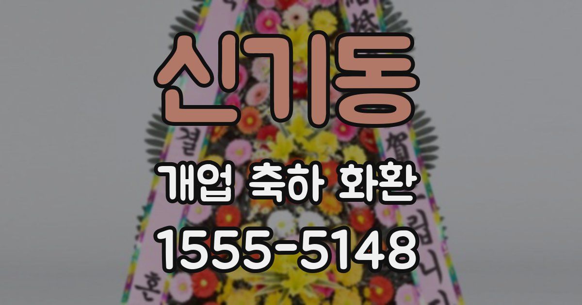 신기동 개업 축하 화환