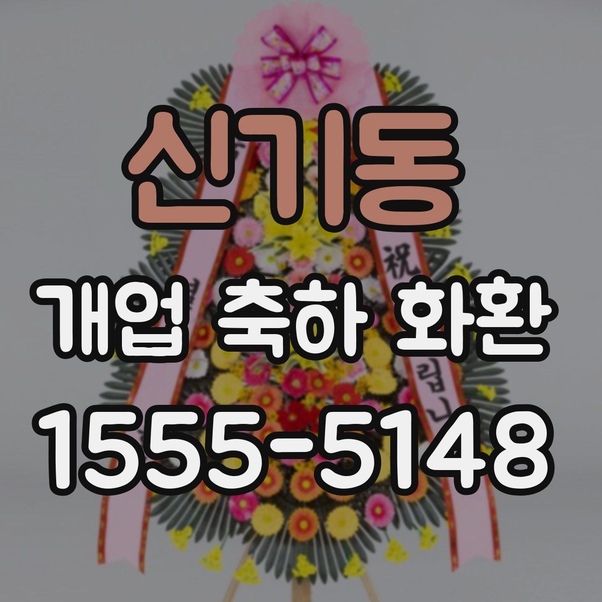 신기동 개업 축하 화환