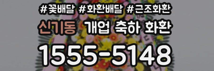 신기동 개업 축하 화환