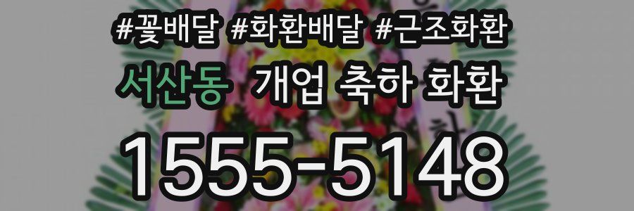 서산동 개업 축하 화환