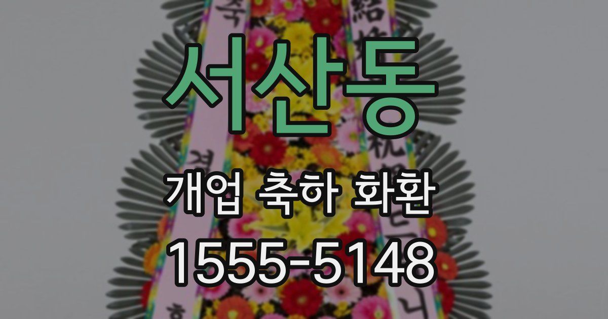 서산동 개업 축하 화환