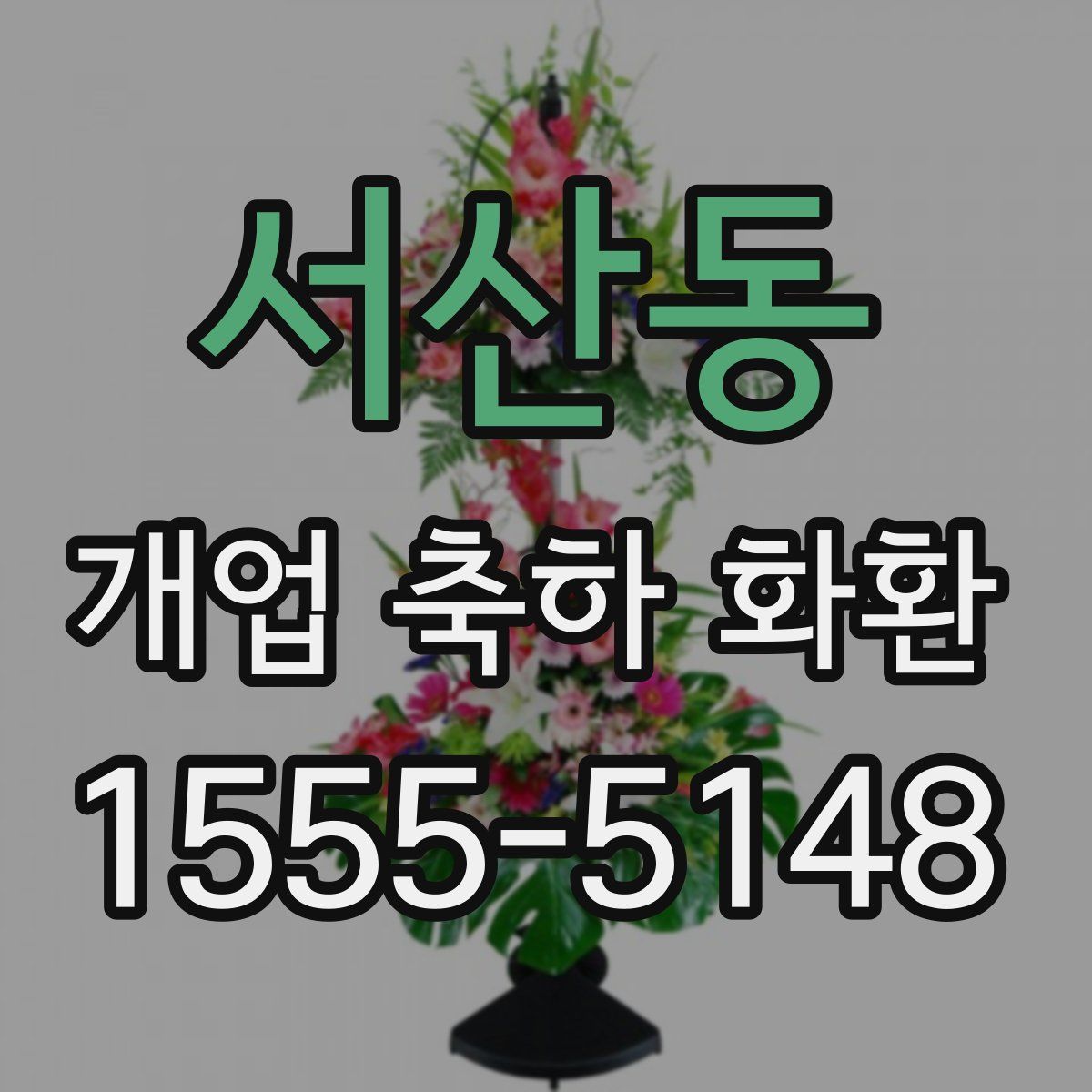 서산동 개업 축하 화환