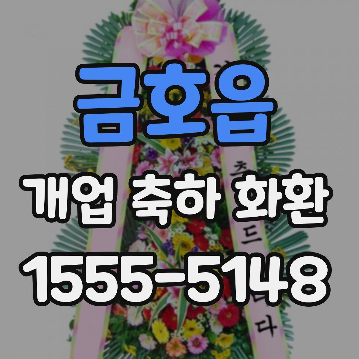 금호읍 개업 축하 화환