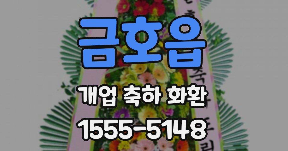 금호읍 개업 축하 화환