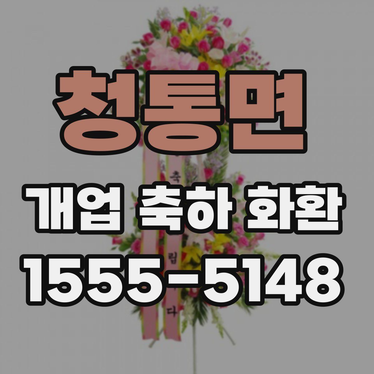 청통면 개업 축하 화환