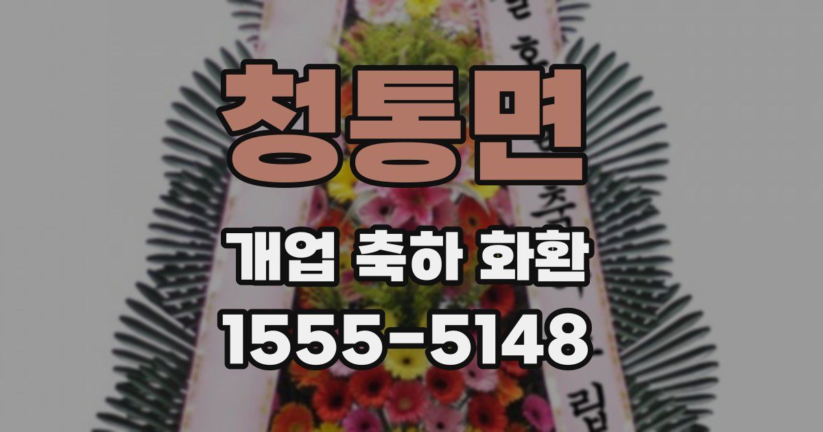 청통면 개업 축하 화환