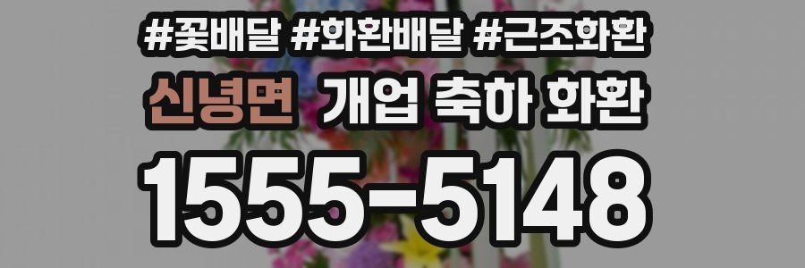 신녕면 개업 축하 화환