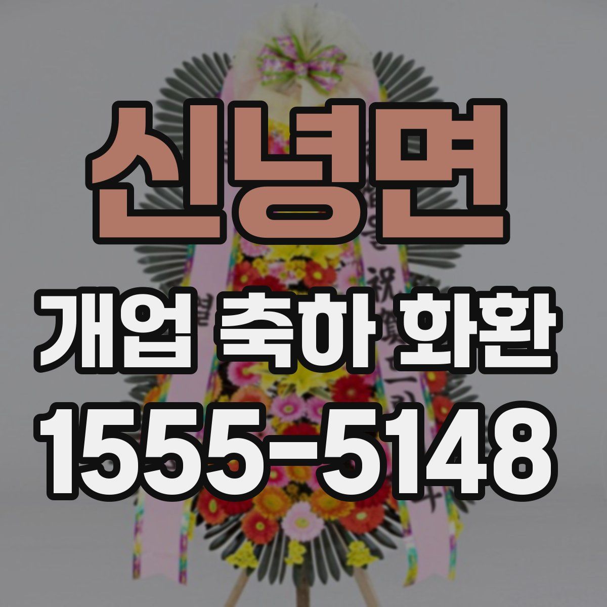 신녕면 개업 축하 화환