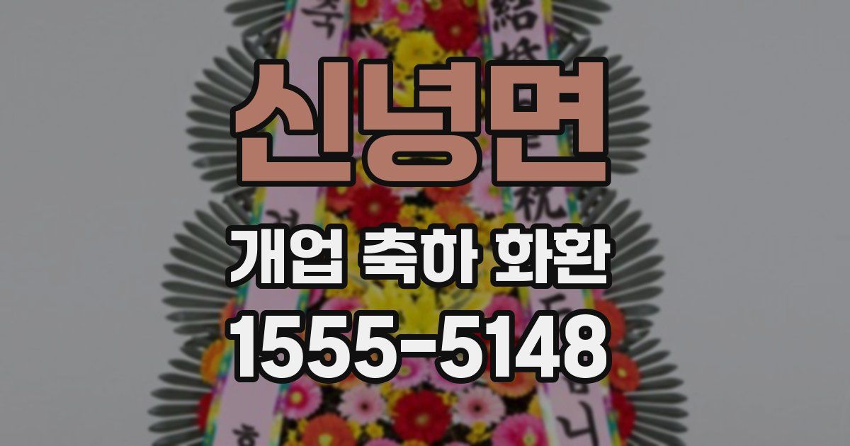신녕면 개업 축하 화환