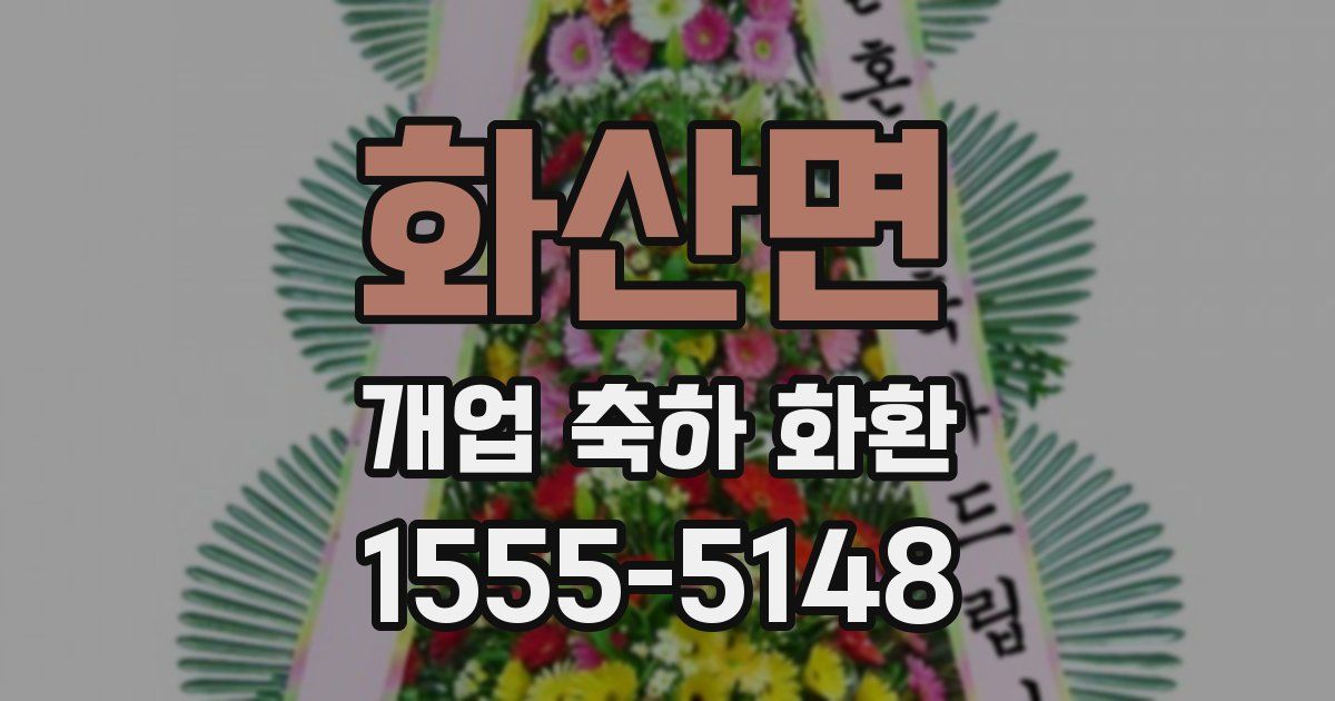 화산면 개업 축하 화환