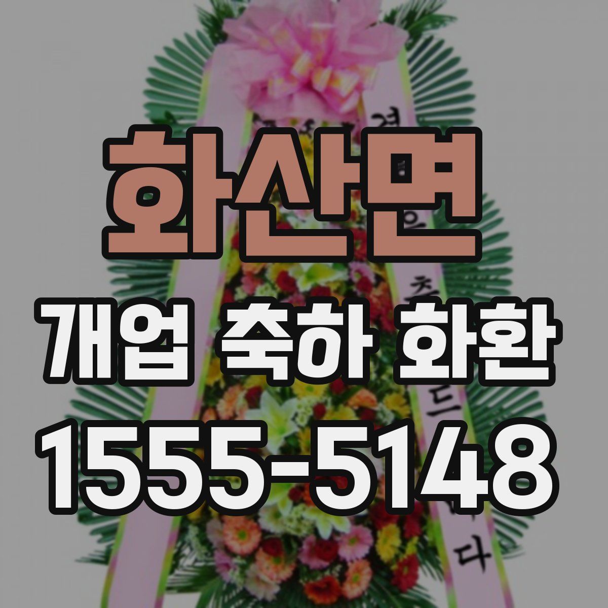 화산면 개업 축하 화환
