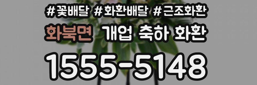 화북면 개업 축하 화환