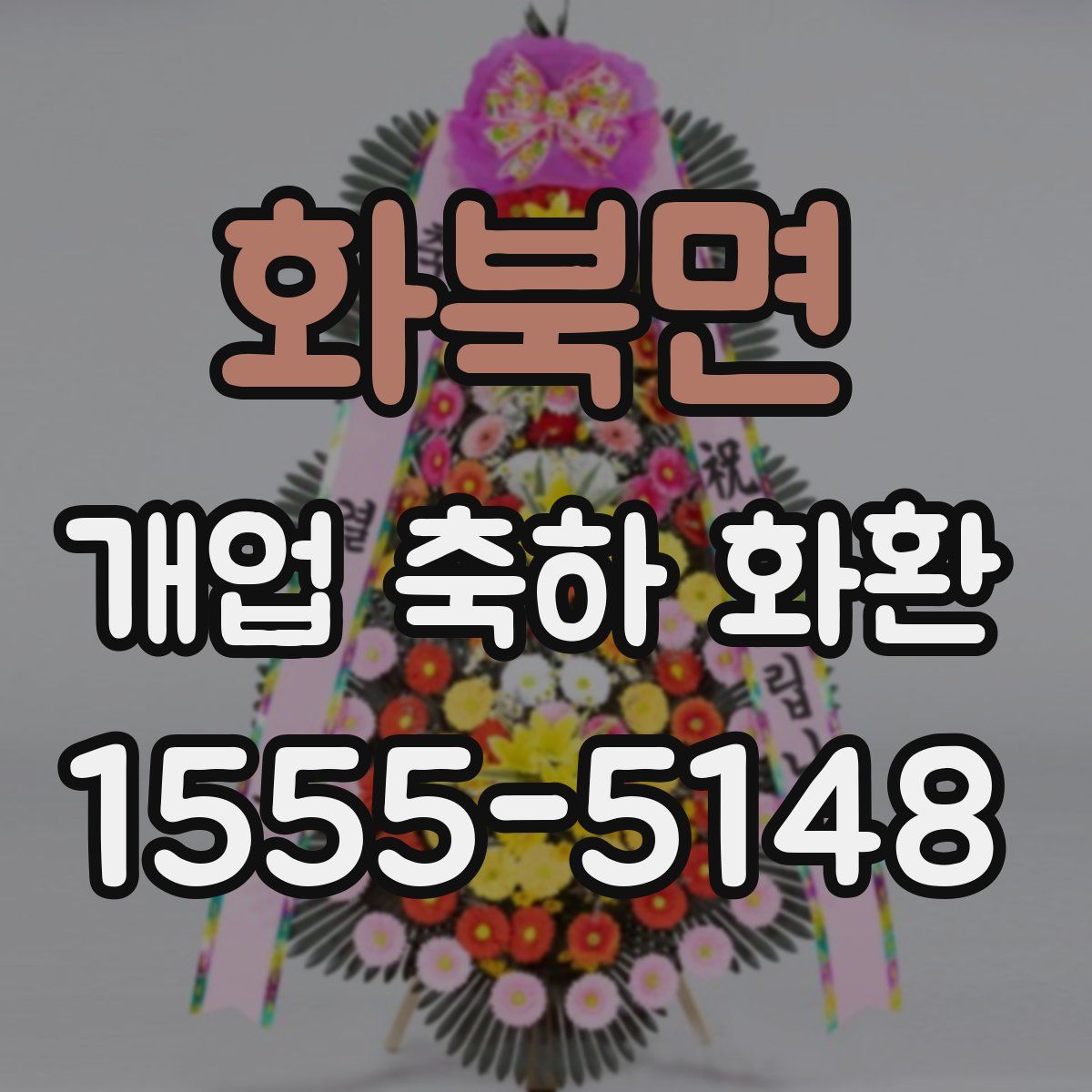 화북면 개업 축하 화환