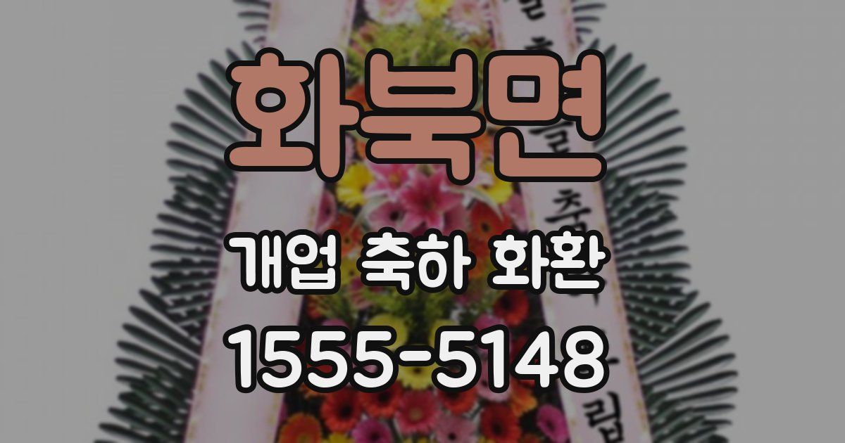 화북면 개업 축하 화환