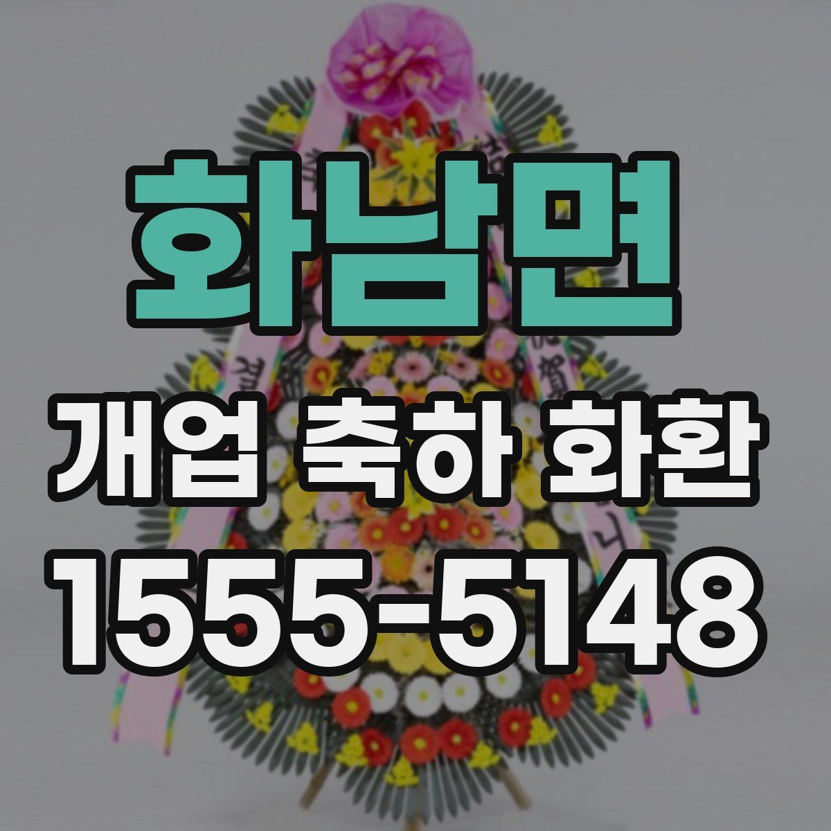 화남면 개업 축하 화환