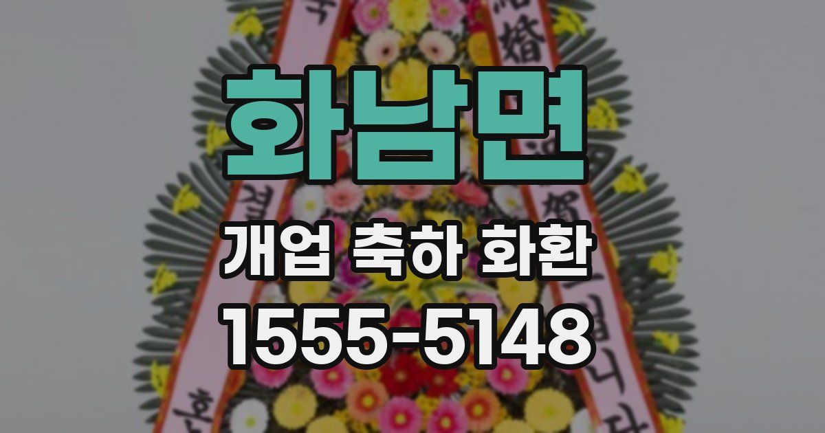 화남면 개업 축하 화환