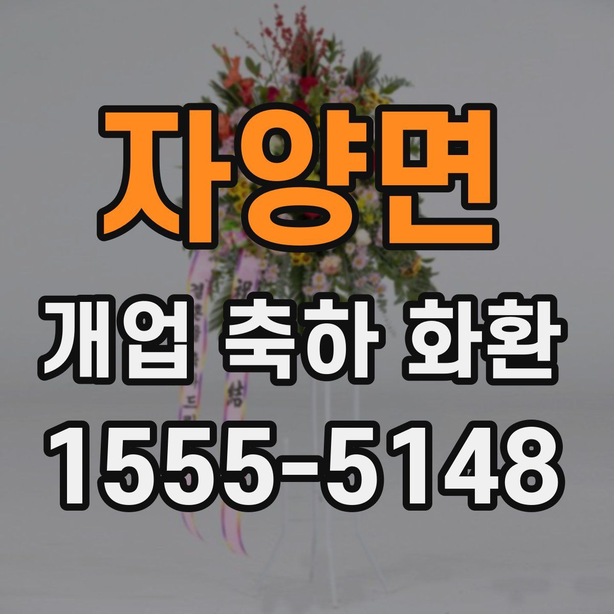 자양면 개업 축하 화환