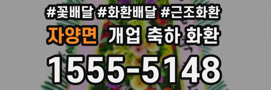 자양면 개업 축하 화환