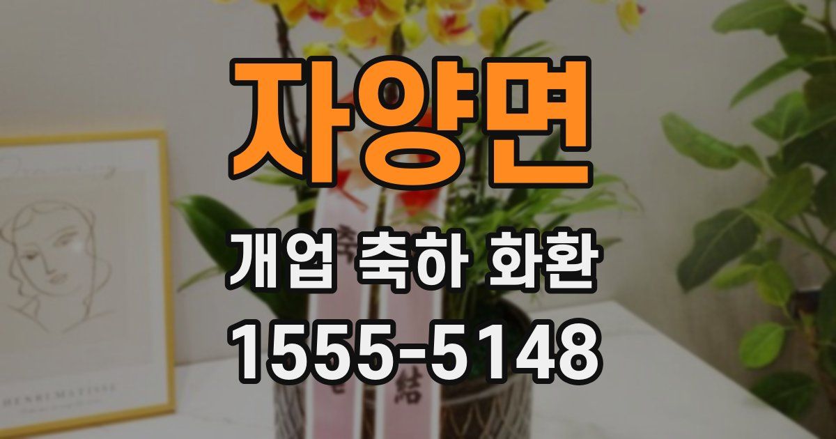 자양면 개업 축하 화환