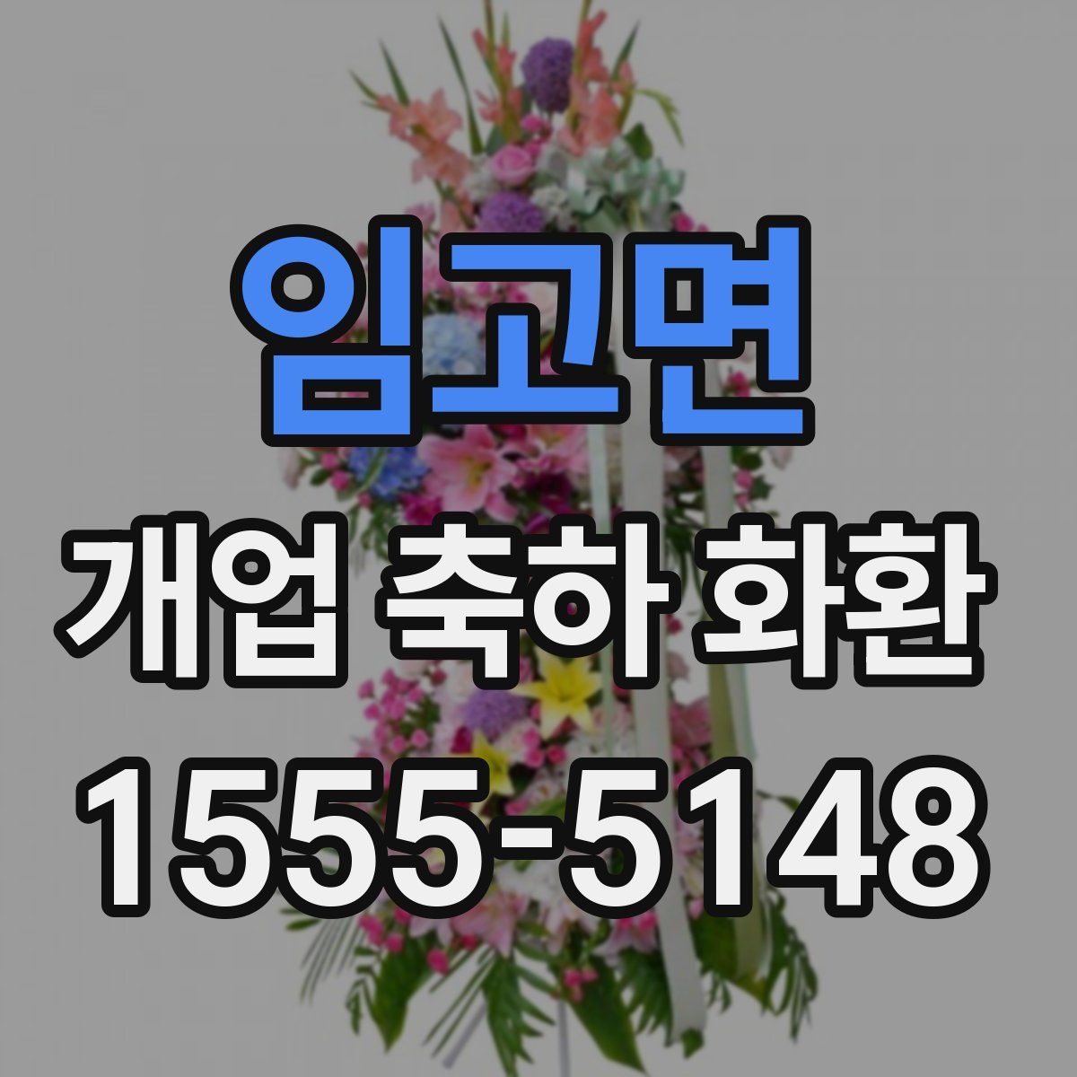 임고면 개업 축하 화환