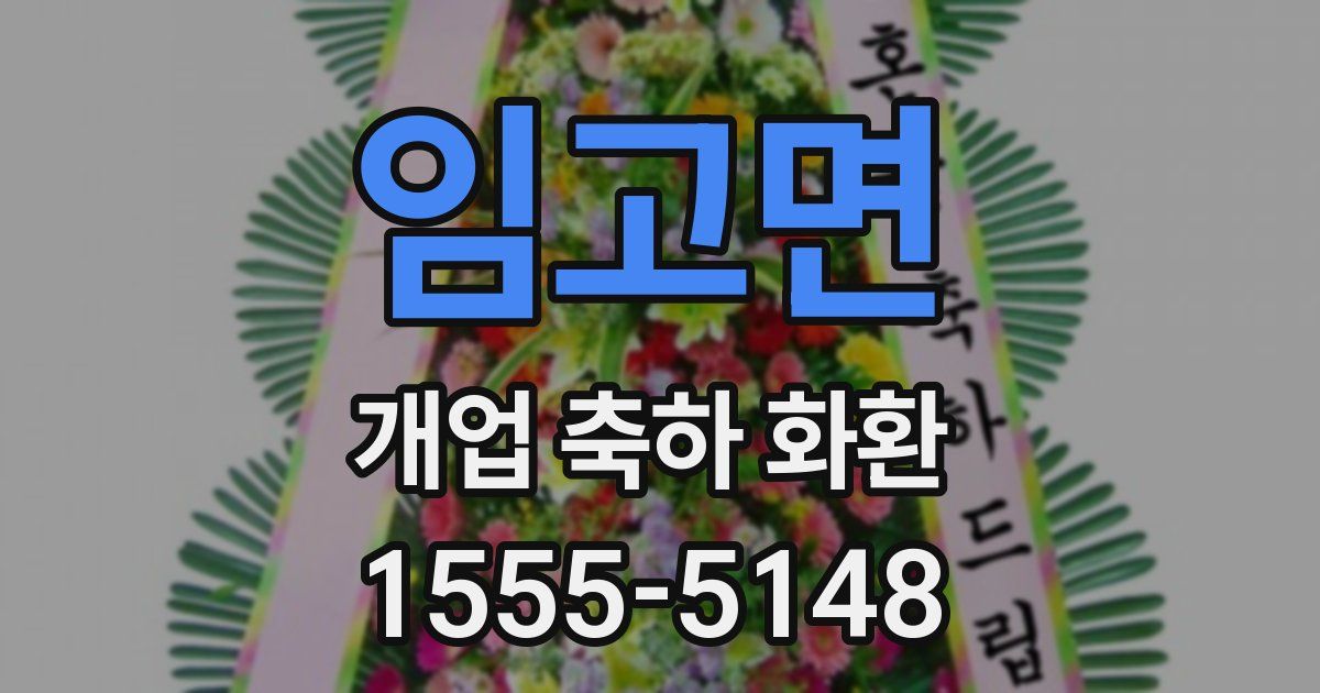 임고면 개업 축하 화환