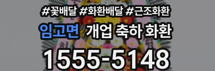 임고면 개업 축하 화환