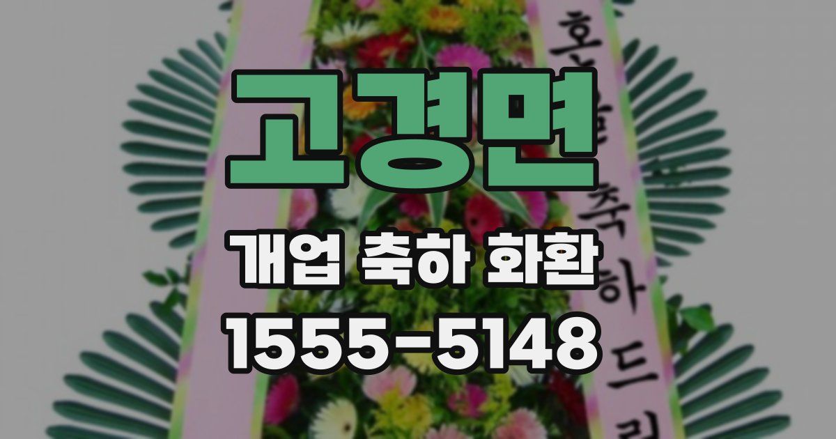 고경면 개업 축하 화환