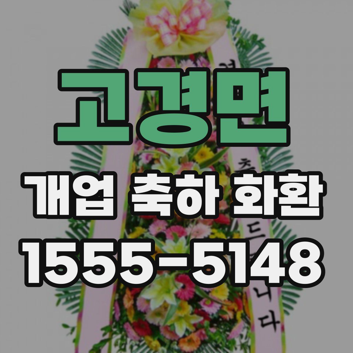 고경면 개업 축하 화환