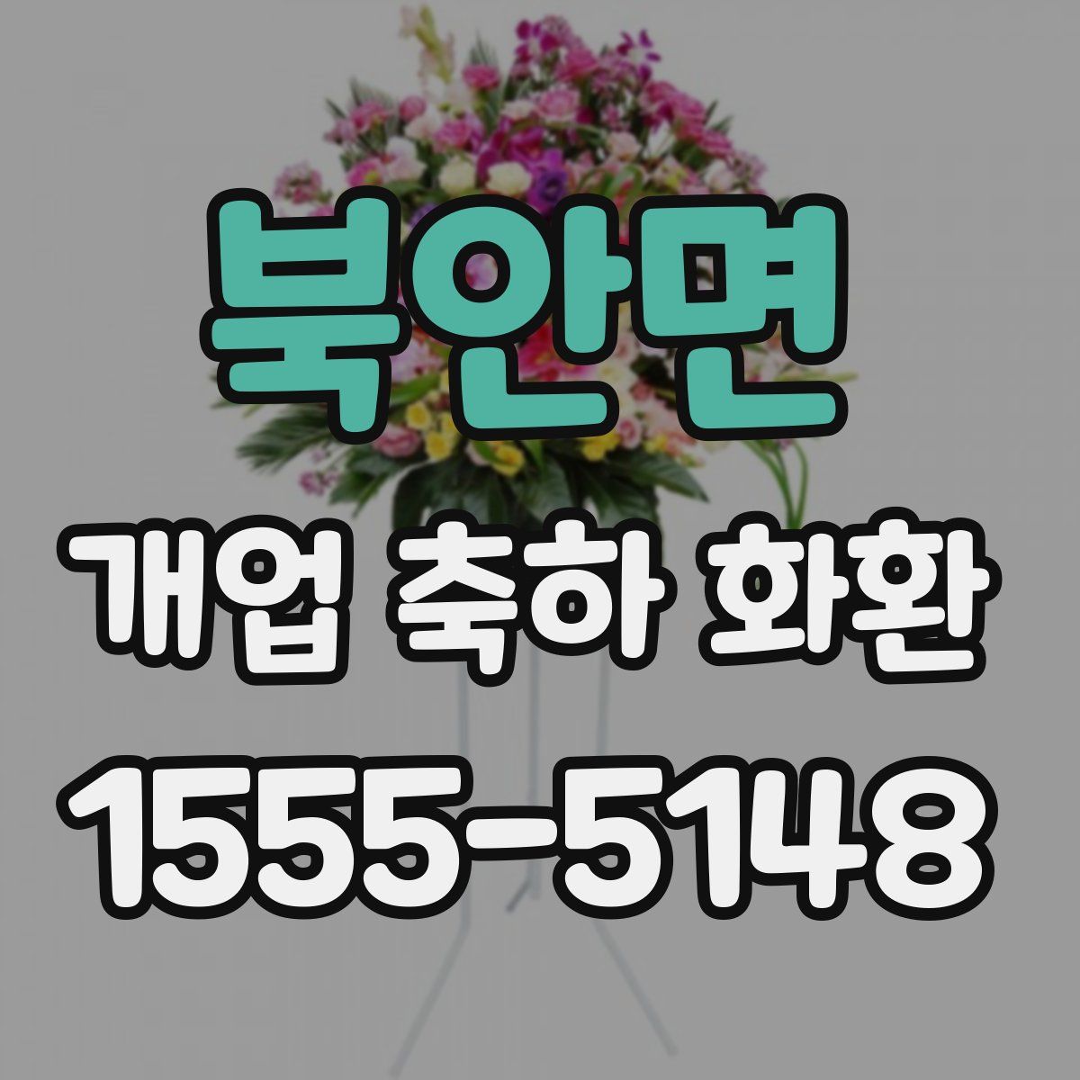 북안면 개업 축하 화환