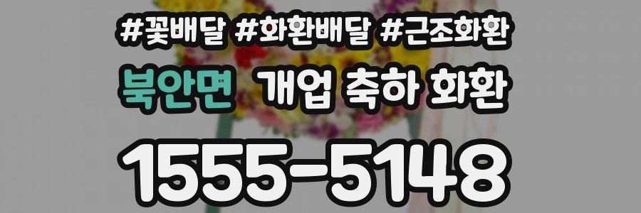 북안면 개업 축하 화환