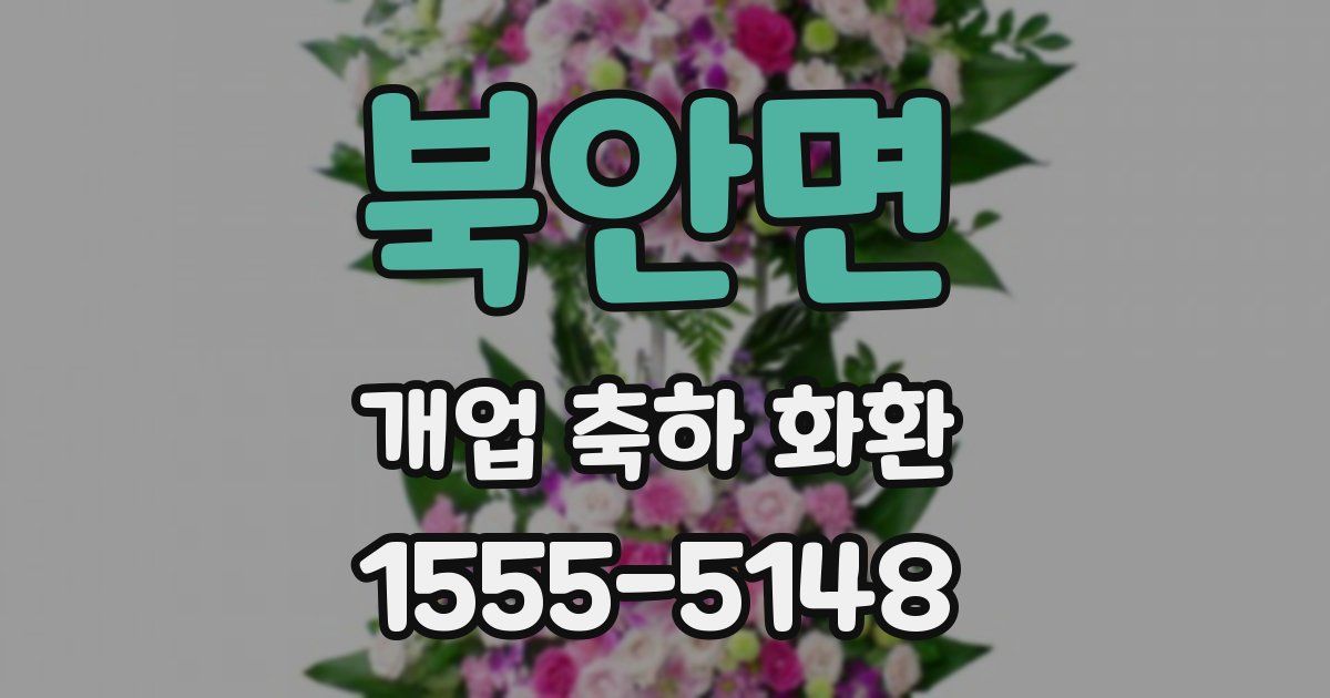 북안면 개업 축하 화환