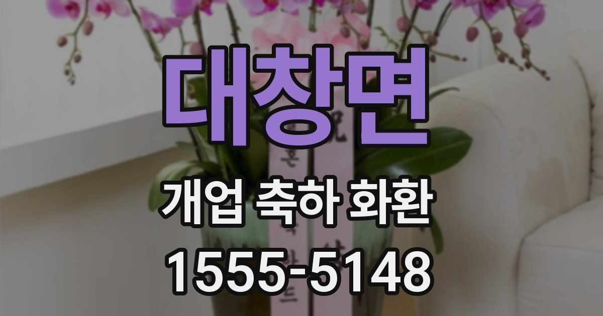 대창면 개업 축하 화환
