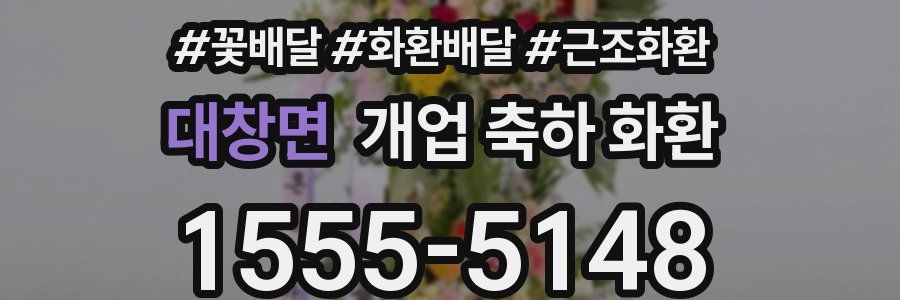 대창면 개업 축하 화환