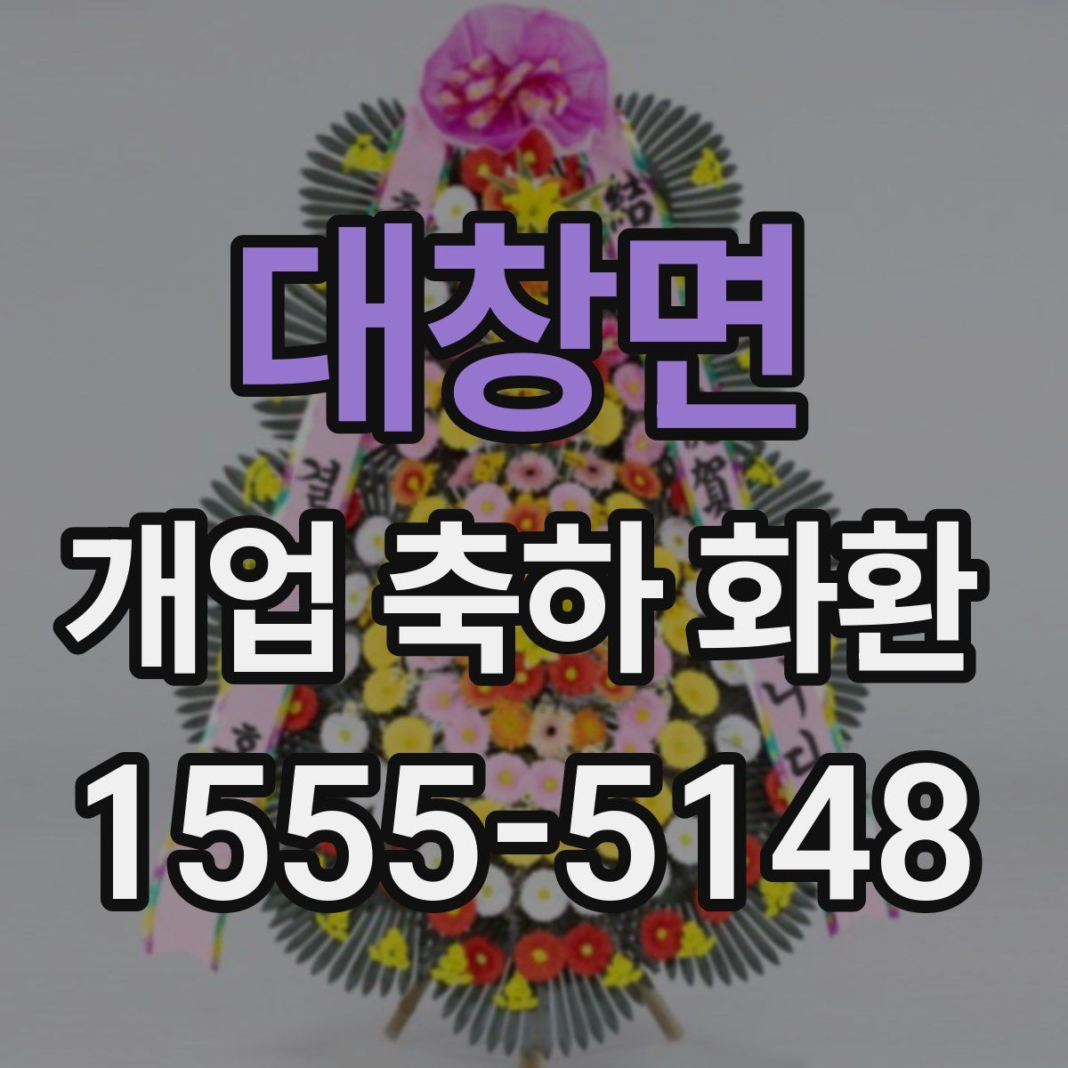 대창면 개업 축하 화환
