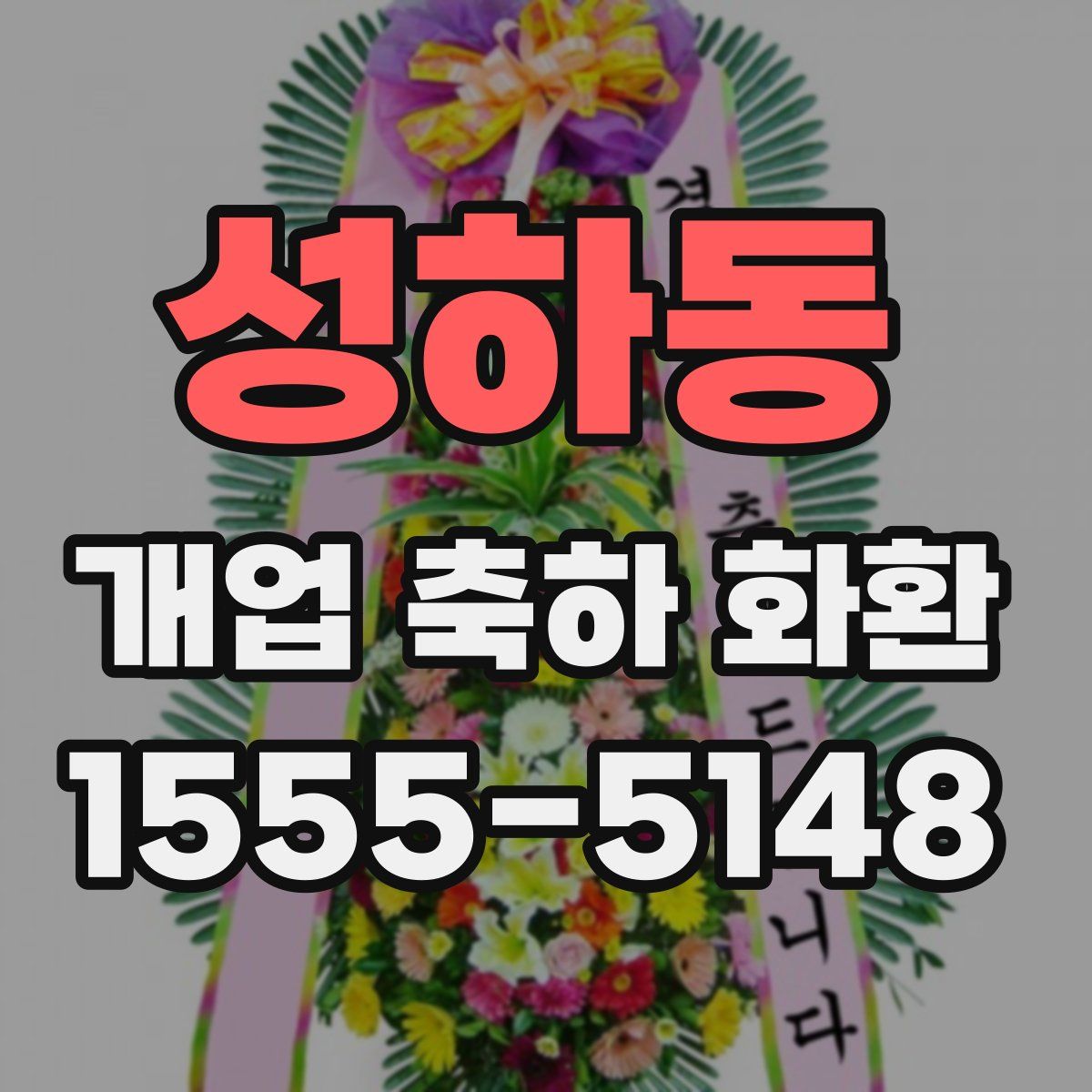 성하동 개업 축하 화환