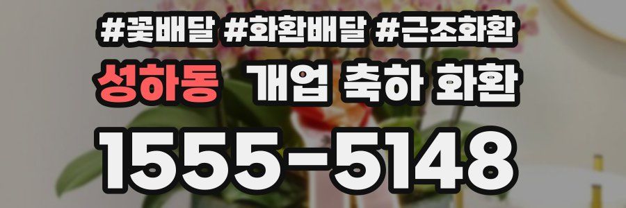 성하동 개업 축하 화환