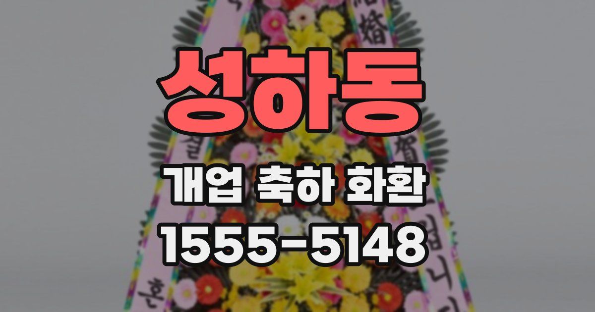 성하동 개업 축하 화환